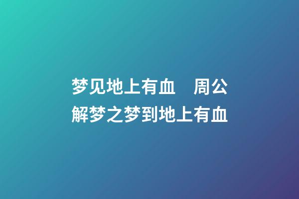 梦见地上有血　周公解梦之梦到地上有血